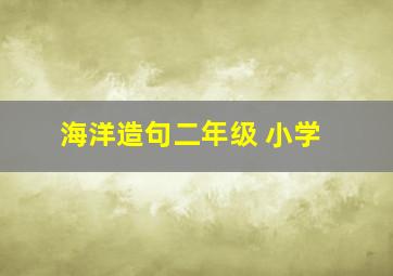 海洋造句二年级 小学